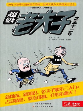 超级老夫子期刊